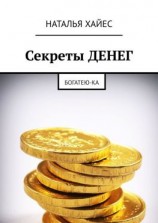 читать Секреты ДЕНЕГ. Богатею-ка
