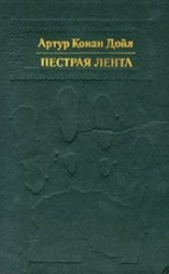 читать Пестрая лента