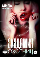 читать Академия Охотниц
