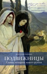 читать Подвижницы. Святые женщины нашего времени