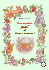 читать Вся правда об Иване-Царевиче