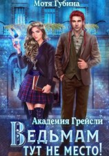 читать Академия Грейсли. Ведьмам тут не место!