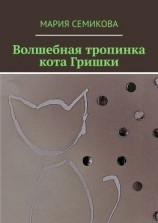читать Волшебная тропинка кота Гришки