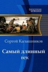 читать Самый длинный век