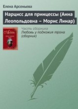 читать Нарцисс для принцессы (Анна Леопольдовна – Морис Линар)