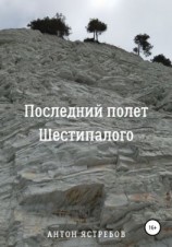 читать Последний полет Шестипалого