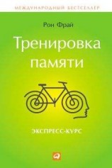 читать Тренировка памяти. Экспресс-курс