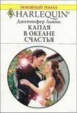 читать Капля в океане счастья