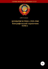 читать Комбриги РККА 1935-1940. Том 6