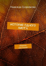 читать История одного листа