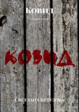 читать Ковид. Сборник стихов