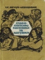 читать Старо-свитськи батюшки та матушки