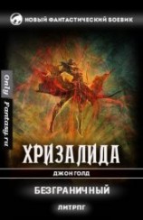 читать Безграничный