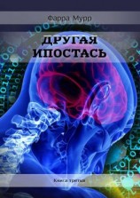 читать Другая Ипостась. Книга третья