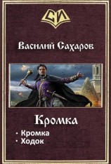 читать Кромка. Дилогия