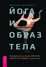 читать Йога и образ тела. Откровенные истории о красоте, смелости и любви к своему телу