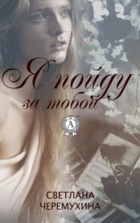 читать Я пойду за тобой