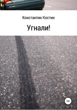 читать Угнали!