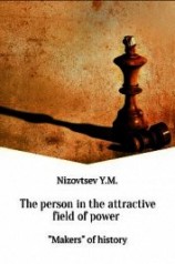 читать The person in the attractive field of power