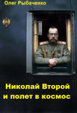 читать Николай Второй и полет в космос