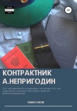 читать Контрактник А.Непригодин Часть 4 (Заключительная)