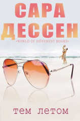 читать Тем летом (ЛП)