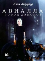 читать Авиалла. Город демонов