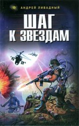 читать Шаг к звездам