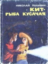 читать Кит - рыба кусачая