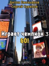 читать Go!