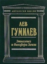 читать Этногенез и биосфера Земли