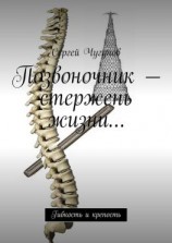 читать Позвоночник  стержень жизни Гибкость и крепость