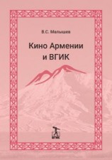 читать Кино Армении и ВГИК