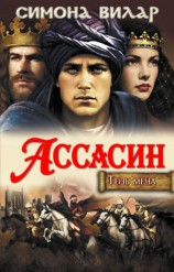 читать Ассасин