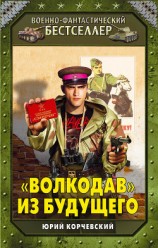 читать «Волкодав» из будущего