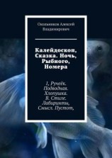 читать Калейдоскоп, Сказка. Ночь, Рыбного, Номера. 1, Ручеёк. Подводная. Хлопушка. В. Стиле. Лабиринты, Смысл. Пустот,