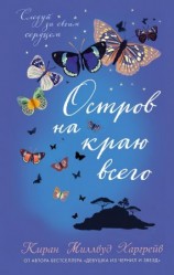 читать Остров на краю всего