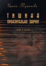 читать Тишина пронзительно звучит