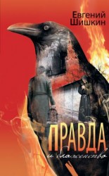 читать Правда и блаженство [Рожденные на улице Мопра]