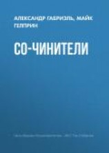 читать Со-чинители
