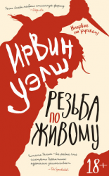 читать Резьба по живому