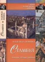 читать Стамбул. История. Легенды. Предания