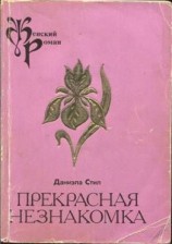 читать Прекрасная незнакомка