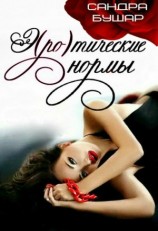 читать Э(ро)тические нормы