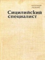 читать Сицилийский специалист
