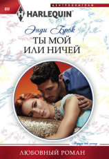 читать Ты мой или ничей