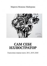 читать Сам себе иллюстратор. В рисунках первые шаги. 2011, 2019, 2020