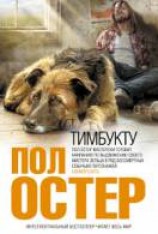 читать Тимбукту