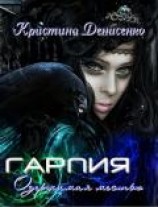 читать Гарпия. Одержимая местью