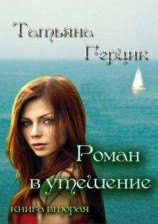 читать Роман в утешение. Книга вторая